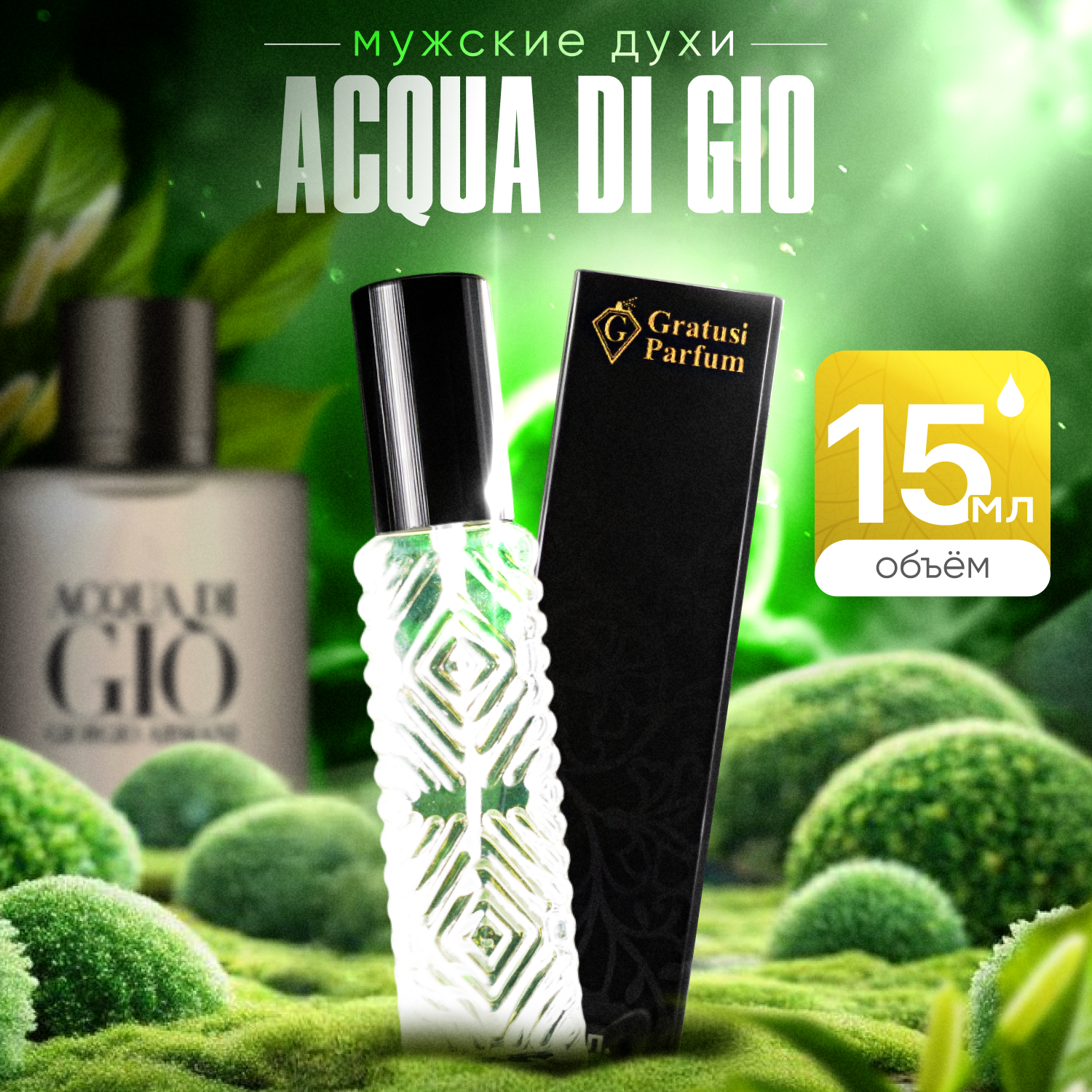 Gratusi Parfum Acqua di Gio духи мужские масляные 15 мл (спрей) + подарок