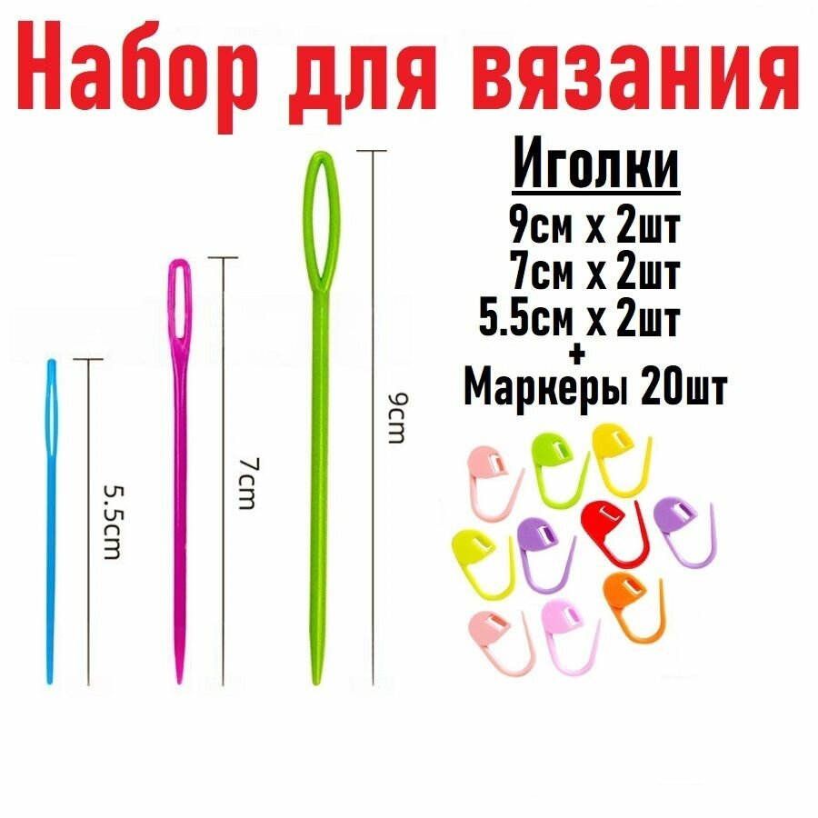 Набор Иголки для вязания, булавки для вязания пластиковые, крючки, маркировщик петель, набор 20 шт, размер 20х10 мм + иглы 5,5см 2шт / 7см 2шт / 9см 2шт. цвет микс, цвет на фото может отличаться