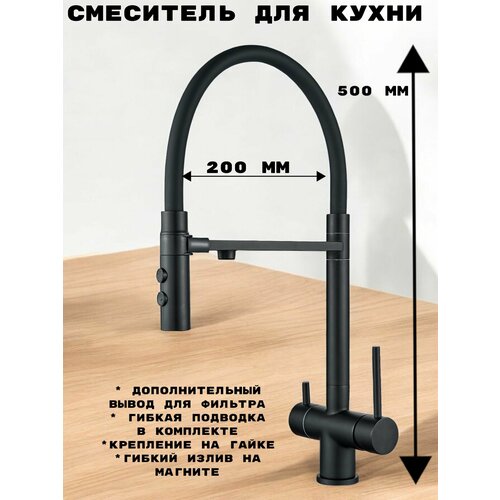 Смеситель для кухни ALOUTE с гибким изливом на магните и дополнительным выводом под фильтр, черный
