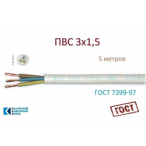 Провод ПВС 3х1, 5 ГОСТ Калужский Кабельный Завод (Белый) 5 метров