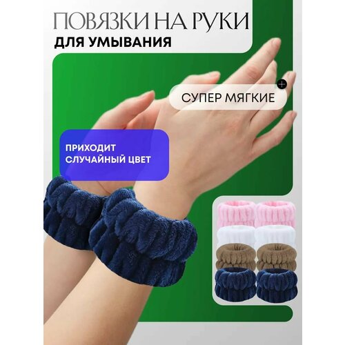 Повязки на руки для умывания 1 пара случайный цвет, Браслеты мягкие и эластичные косметические, Нарукавники для впитывания воды