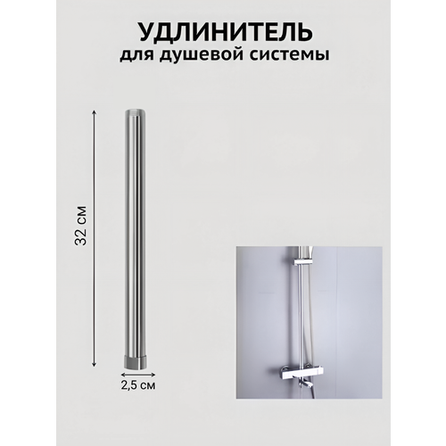 Удлинитель для душевой стойки штанги , удлинитель тропического душа 32см *2,5 см Хром