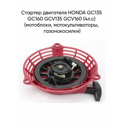 Стартер двигателя HONDA GC135 GC160 GCV135 GCV160 (4л. с) (мотоблоки, мотокультиваторы, газонокосилки)