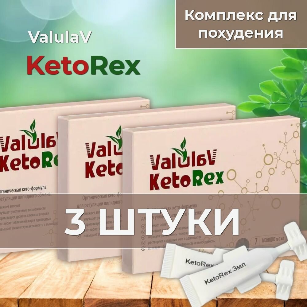 СашераМЕД ValulaV Валулав KetoRex Кеторекс Комплекс для похудения 7 монодоз по 3 мл 3 штуки