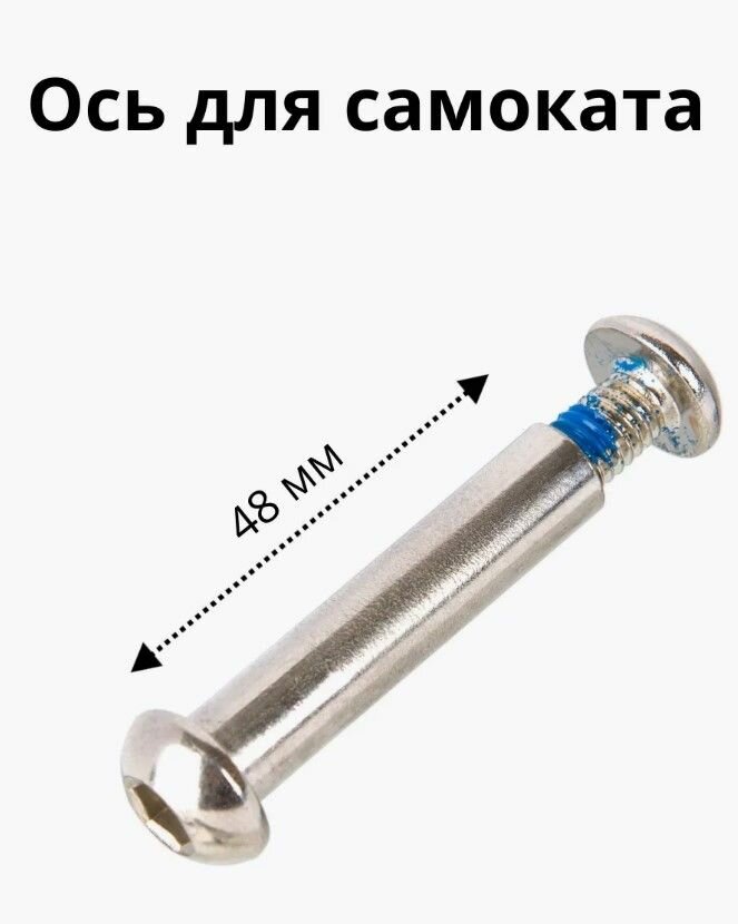 Ось для самоката 8 мм длина 48 мм