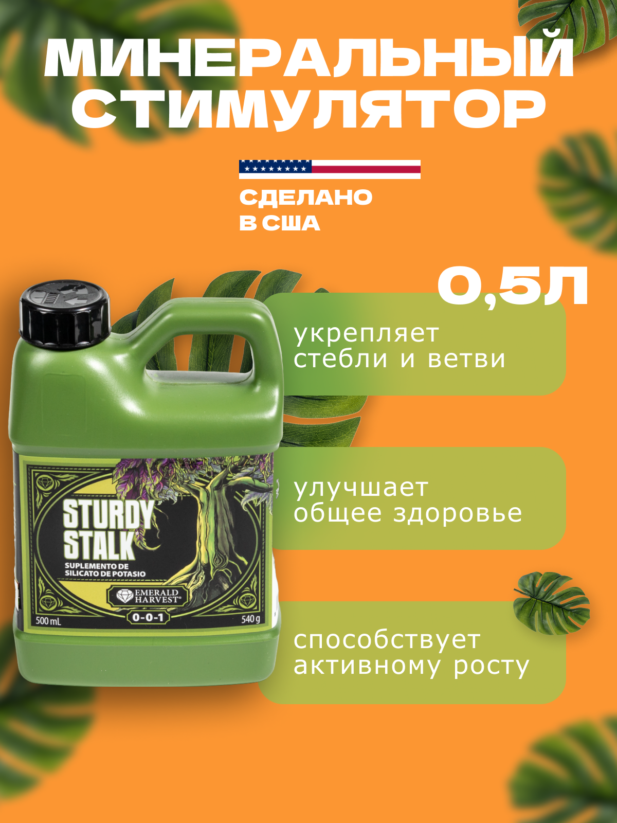Стимулятор иммунитета Emerald Harvest Sturdy Stalk 500 мл