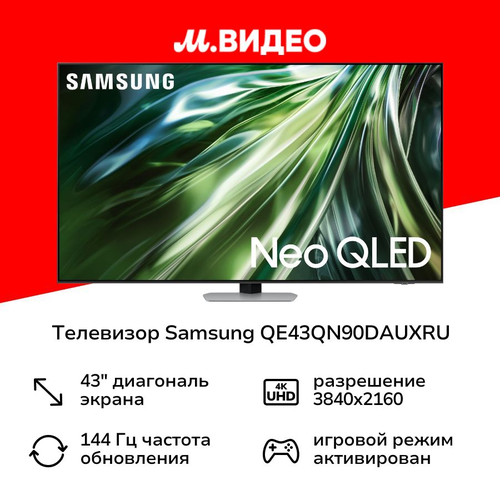 Телевизор Samsung QE43QN90DAUXRU 103990₽