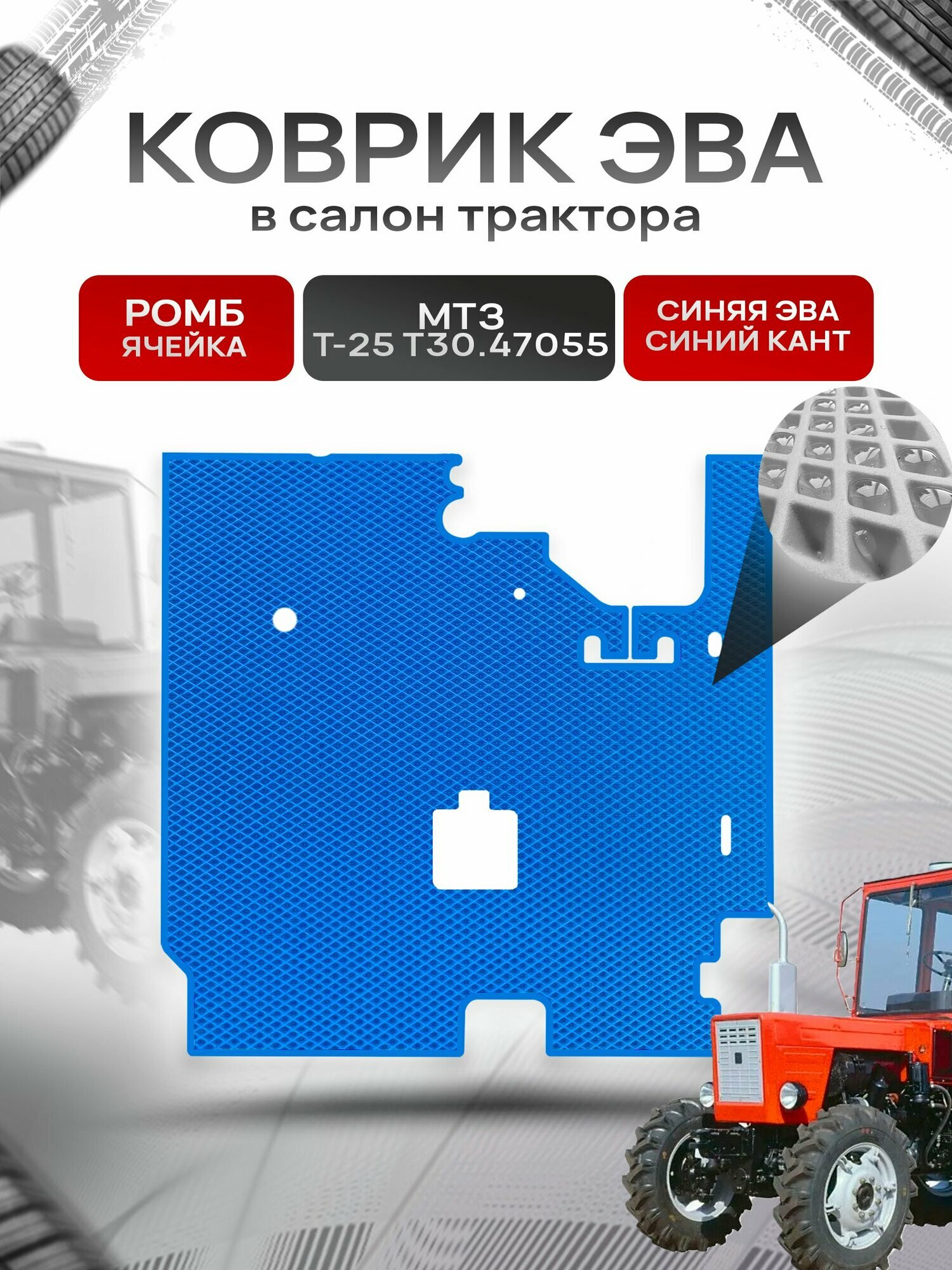 Коврики ЭВА Ромб для трактора ВТЗ Т-25 Т30.47.055 Нового образца Синий с Синим кантом