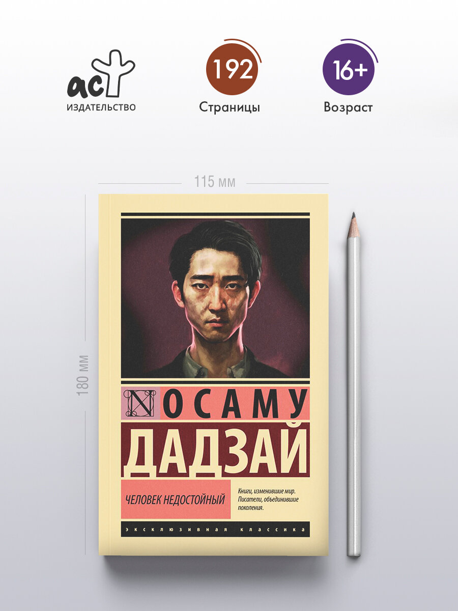 Человек недостойный Дадзай О. — фото 1