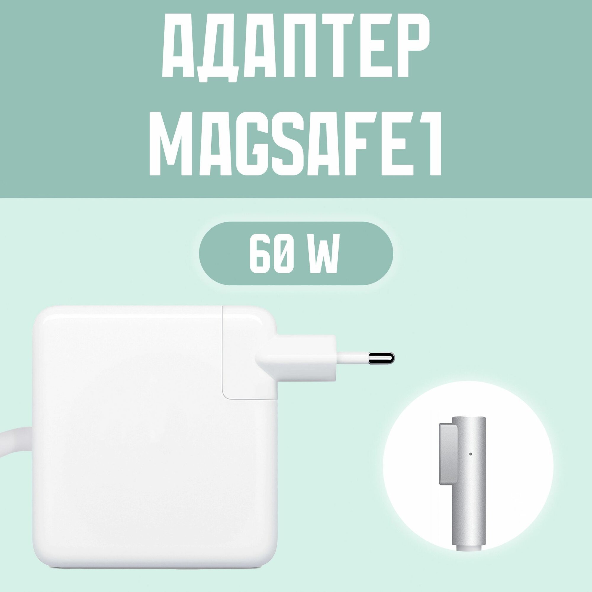 Зарядное устройство для ноутбука MacBook Pro (2006-2012) / MagSafe 1 60W