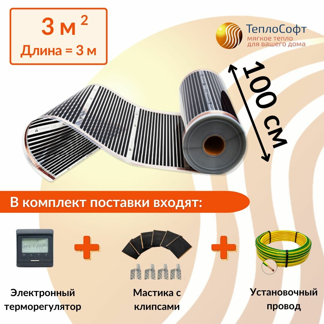 Пленочный электрический теплый пол под ламинат, линолеум, паркет 3м. кв. с черным электронным терморегулятором. Инфракрасная пленка 3 м2 ширина 100 см