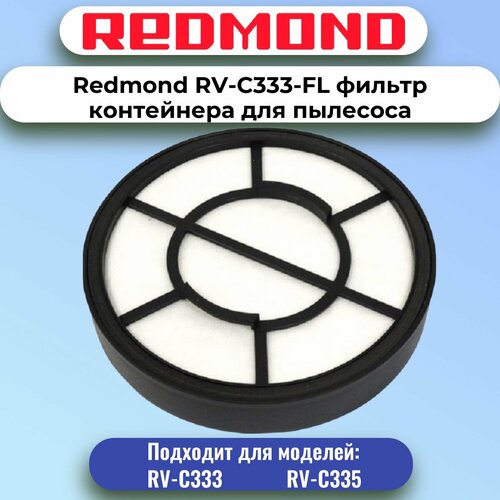 Redmond RV-C333-FL фильтр контейнера для пылесоса RV-C333 973₽