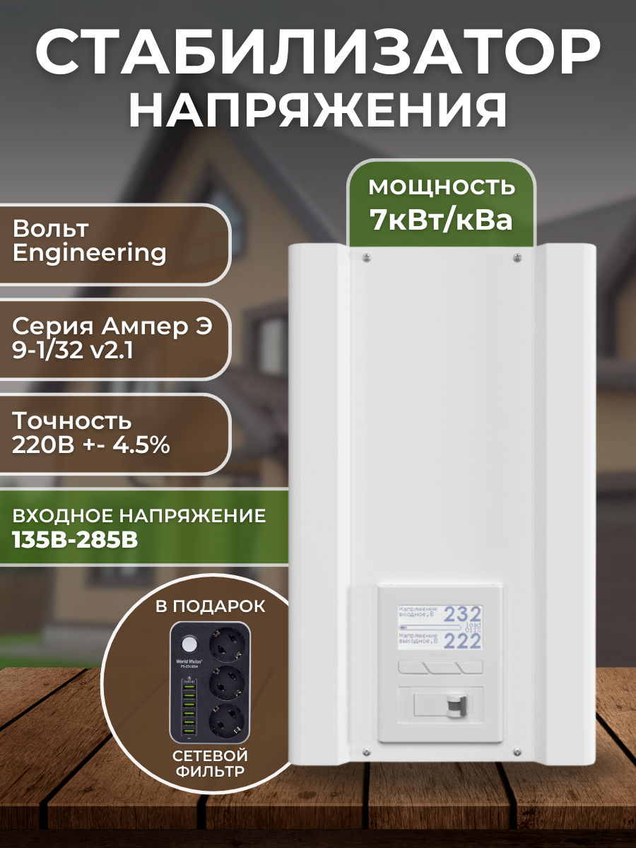 Стабилизатор напряжения Вольт Engineering ампер Э 9-1/32 V2.1 (7кВт)