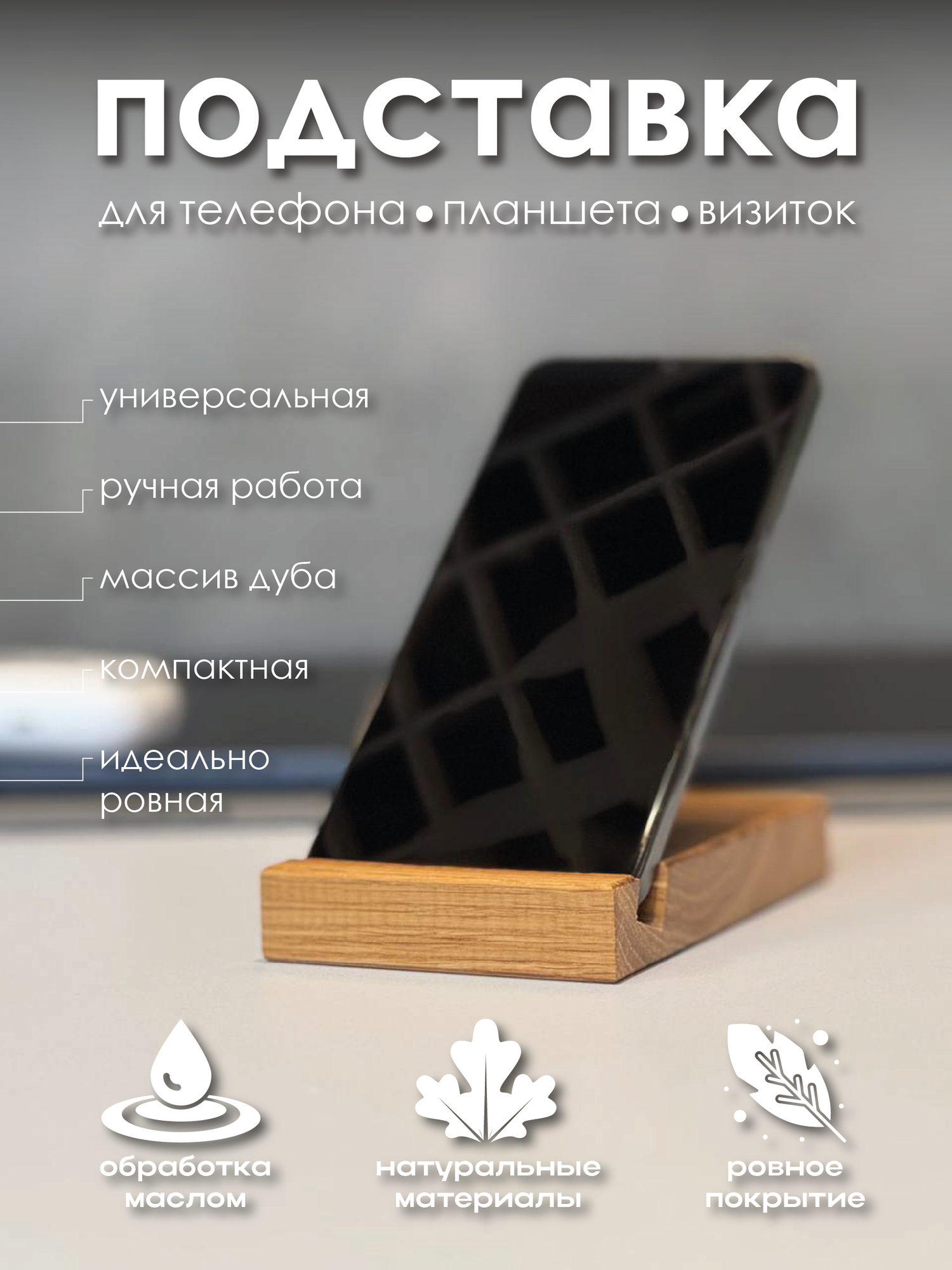 Подставка для телефона деревянная на стол для планшета из массива дуба
