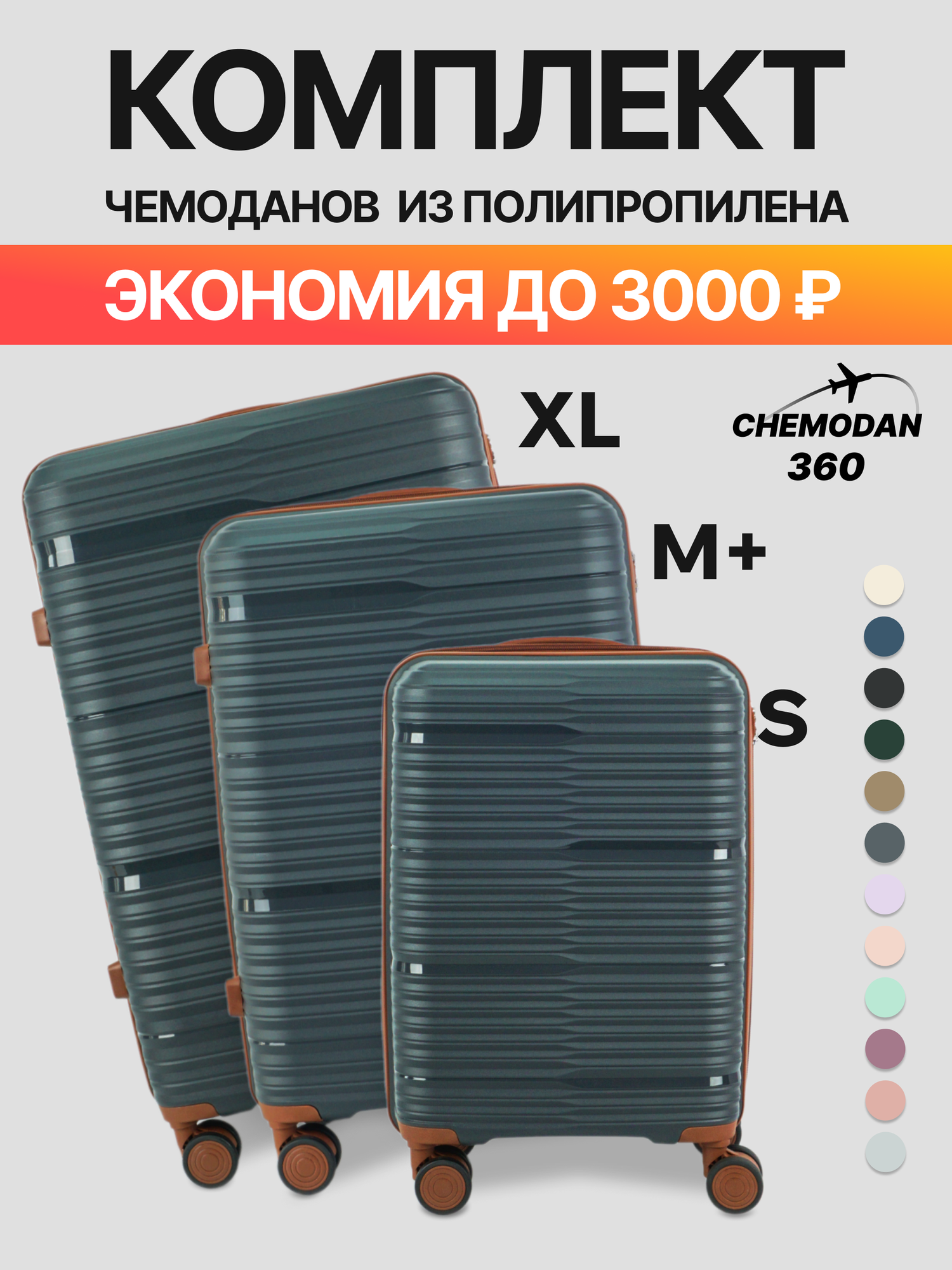 Комплект чемоданов 