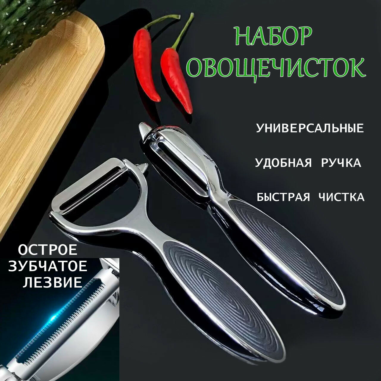 Набор овощечисток, нержавеющая сталь, с зубчатым плавающим лезвием, 2 шт в наборе