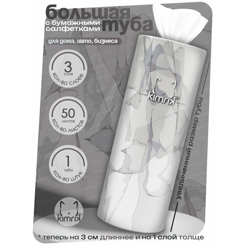 Салфетки бумажные косметические в тубе для автомобиля для колясок 3 слоя 50 шт KIMRIK 350₽