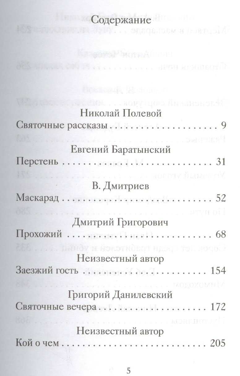 Страшные святочные истории русских писателей