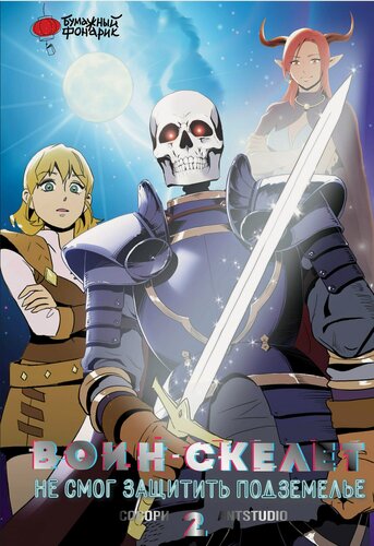 Изображение товара Воин-скелет не смог защитить подземелье. Том 2 (Skeleton Soldier Couldn't Protect the Dungeon). Манхва