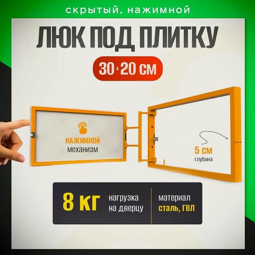 Изображение товара Нажимной ревизионный люк под плитку 30х20