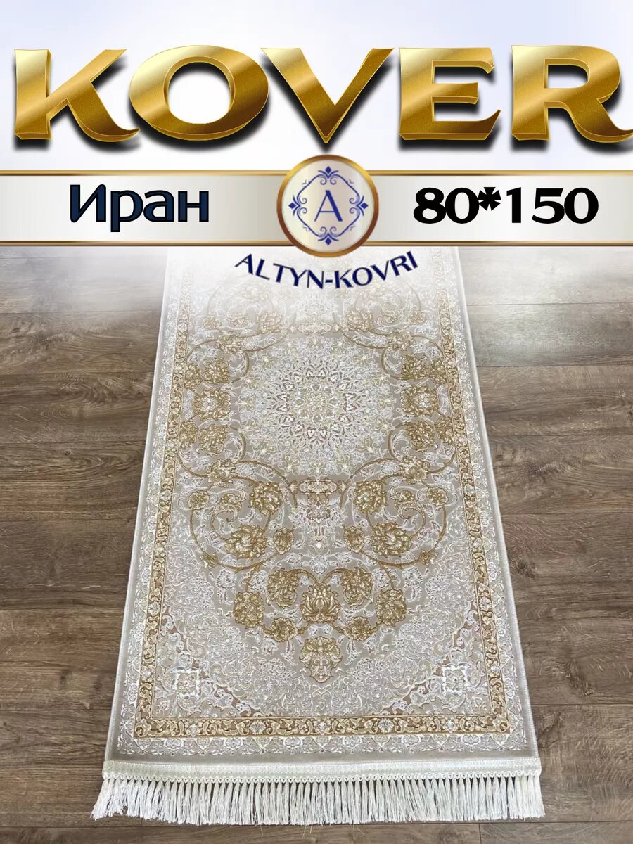 Altyn-kovri Company Коврик прикроватный напольный 80*150см G 142 Cream