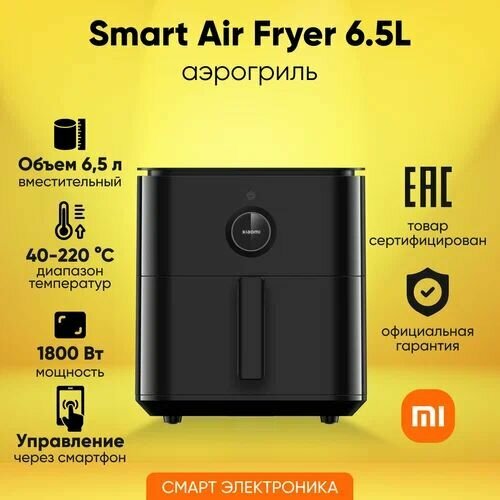 Аэрогриль Xiaomi Smart Air Fryer 65L Black 13899₽