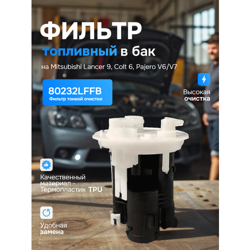Фильтр топливный в бак на Mitsubishi Lancer 9 Colt 6 Pajero V6V7 1397₽