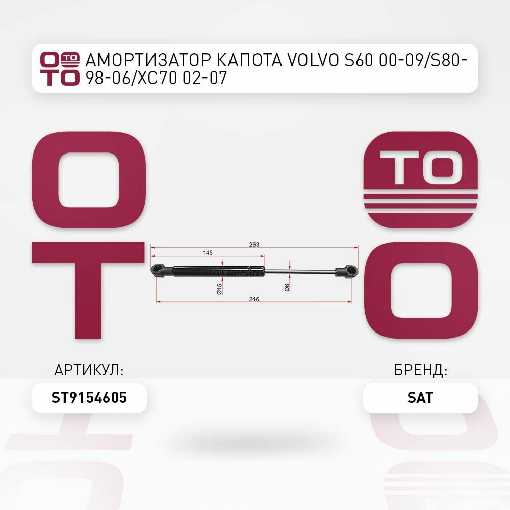 Амортизатор капота VOLVO S60 00-09/S80- 98-06/XC70 02-07 / SAT ST9154605; ST-9154605