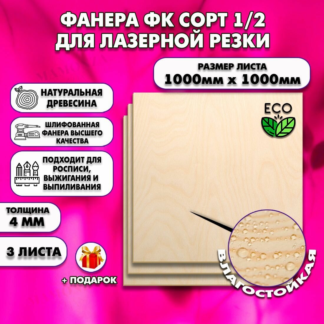 Строительная Фанера для лазерной резки, Размер 1000х1000, 3 листа, Толщина 4мм, сорт 1/2