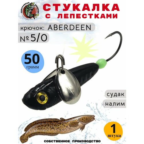 Мормышка стукалка на судака и налима 50 грамм