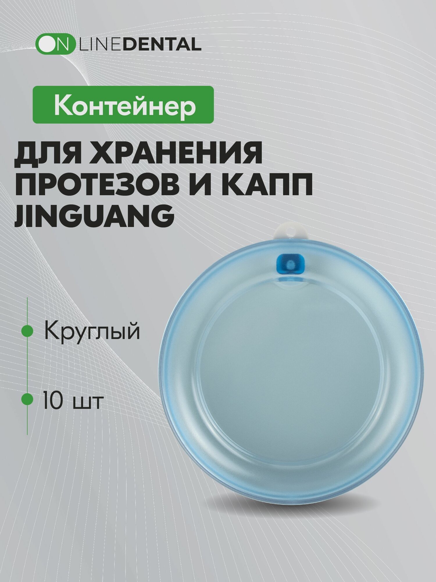 Контейнер для хранения протезов и капп круглые голубые 10 шт Jinguang