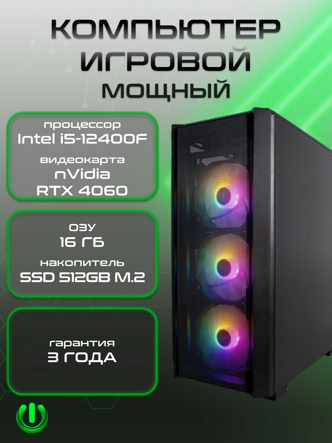 Игровой компьютер PREON Viking NEO (Intel i5-12400F, H610M D4,16Gb, SSD 512Gb, RTX4060,600W, Win10 PRO)
