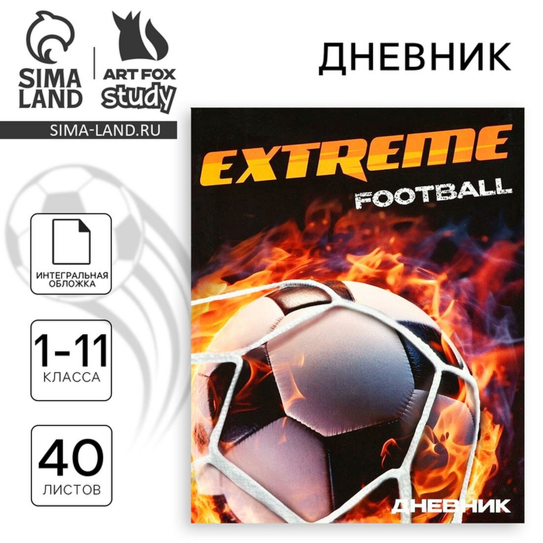 Дневник школьный для 1-11 класса, в интегральной обложке, 40 л. «1 сентября: Extreme football»