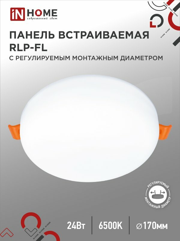 Панель светодиодная круглая RLP-FL 24Вт белая 6500К 1680Лм 170мм безрамочная с рег. монтаж. 50-160мм IP20 IN HOME