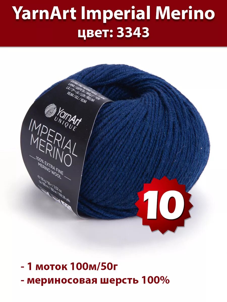 Пряжа YarnArt Imperial Merino 3343 - 10 шт, мериносовая