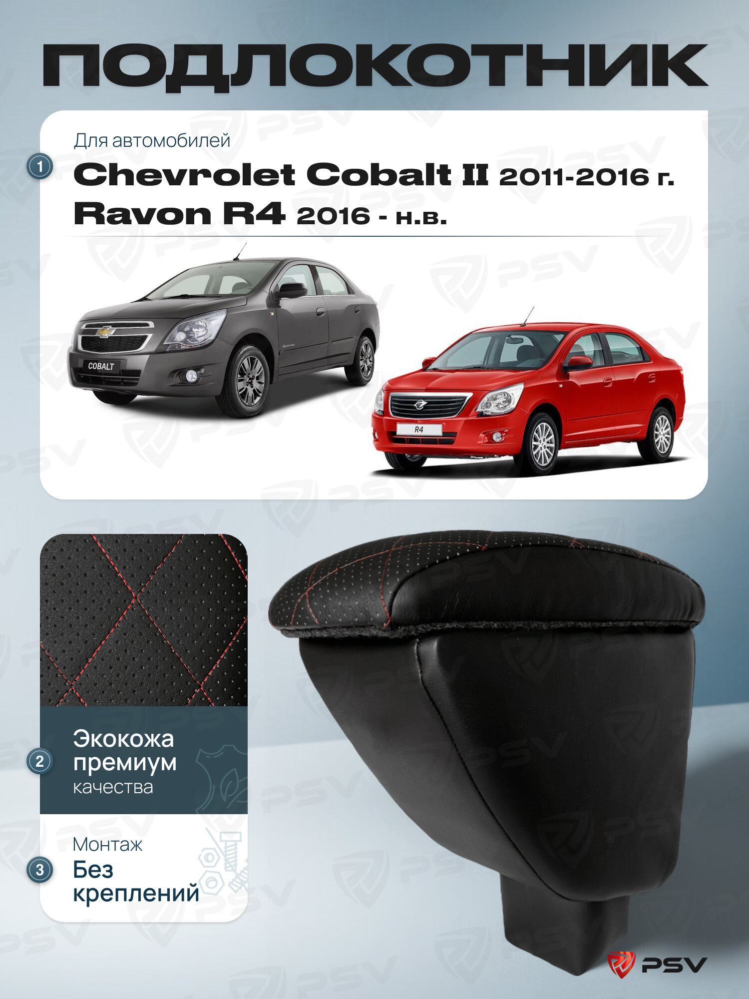 Подлокотник PSV для Chevrolet Cobalt II 2011-2015 г. / Ravon R4 2016-> ромб/отстрочка красная