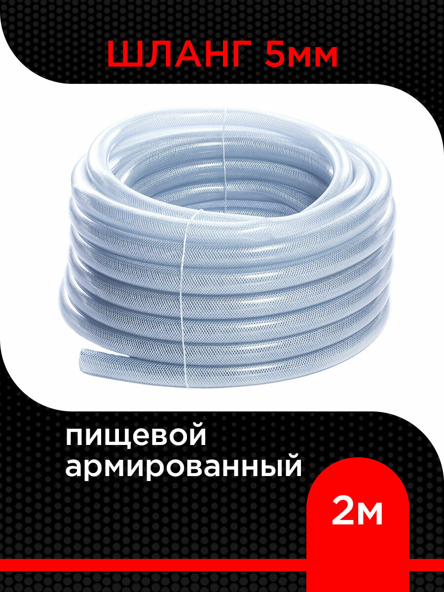 Шланг пищевой армированный 5 мм ( 2 м )