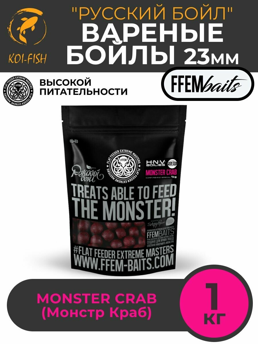 Бойлы варёные прикормочные 23 мм "Русский Бойл" Monster Crab 1кг, Монстр краб / Закормочные тонущие для ловли карпа / Прикормка карповая
