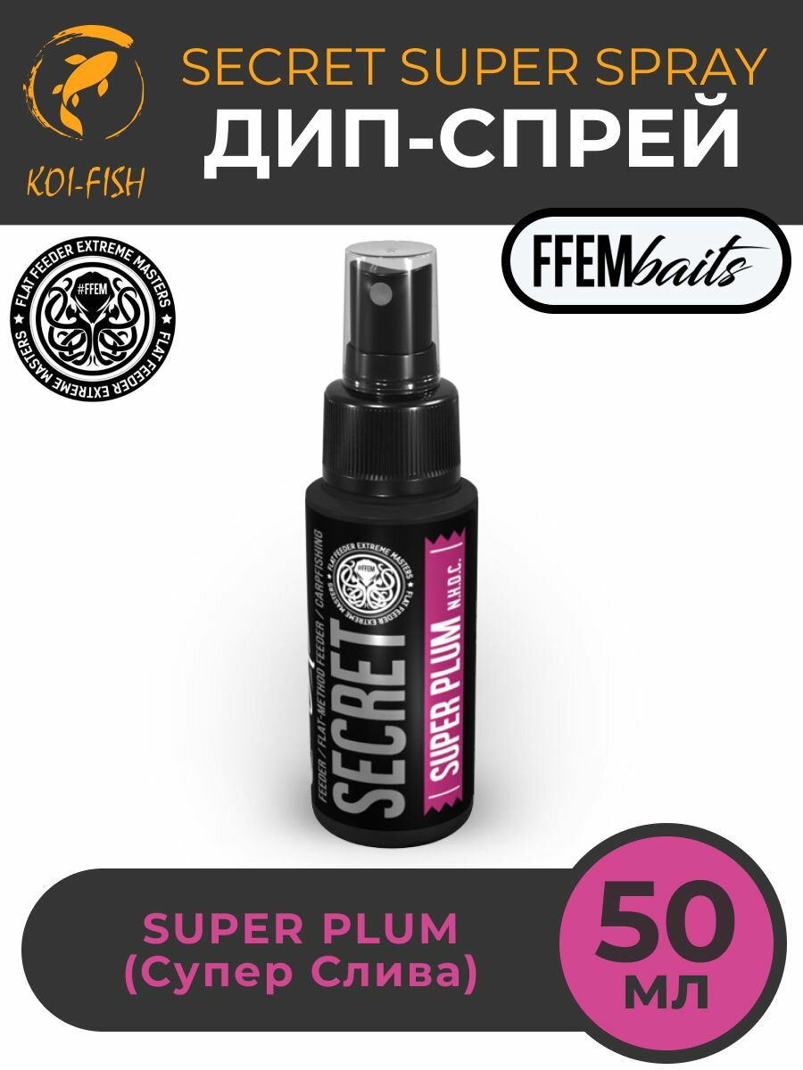 ДИП Супер Спрей FFEM Secret Super Spray Super Plum 50ml Слива 50мл / мощный ароматизатор DIP ликвид для насадок и бойлов, бустер