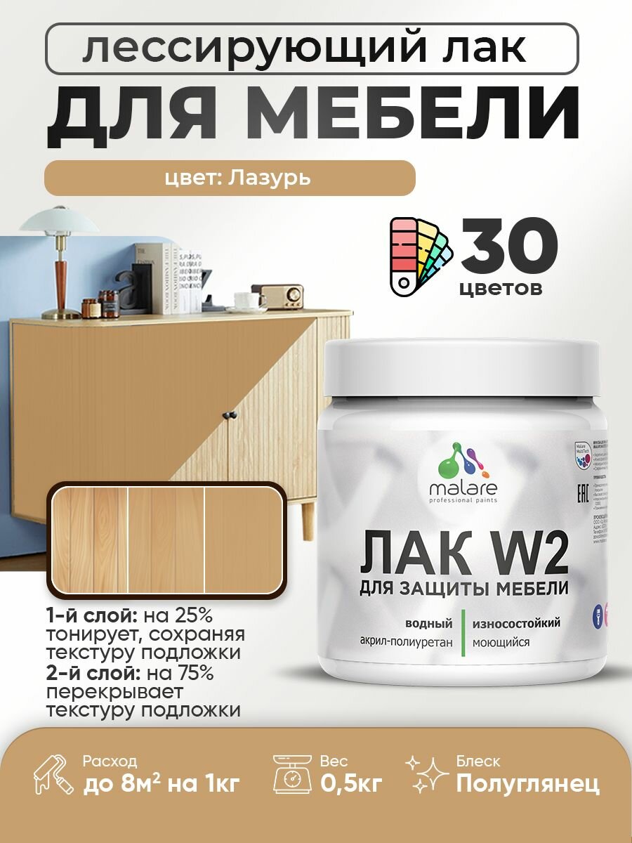Лак колерованный тонирующий лак для мебели Malare W2 для кухонных фасадов, для дерева и минеральных поверхностей, акриловый быстросохнущий без запаха, полуглянцевый, лазурь, 0.5 кг.
