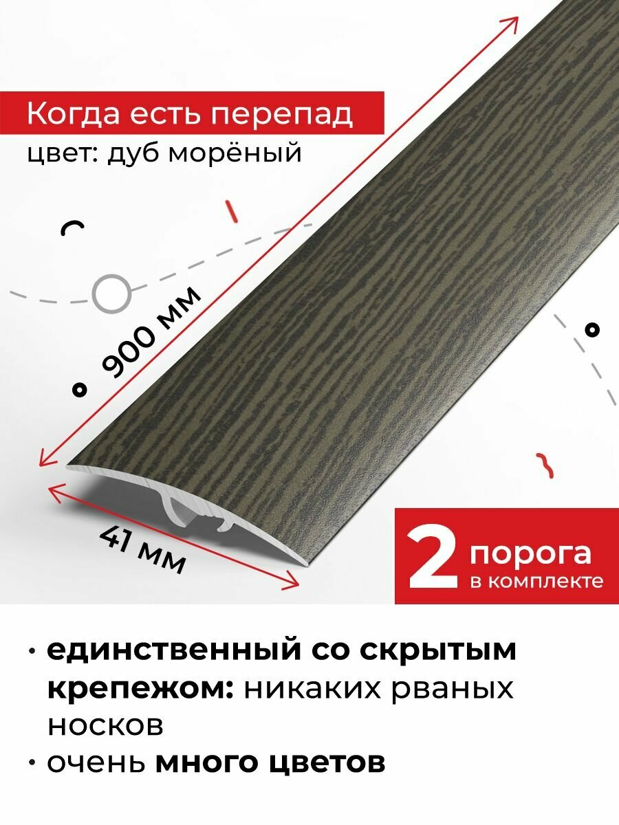 Порог напольный разноуровневый со скрытым креплением 90 см, 2 шт