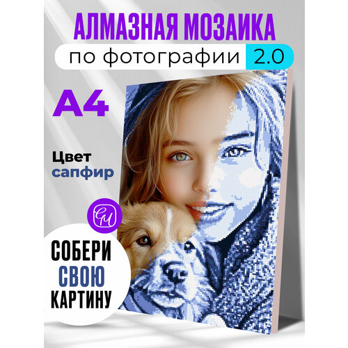 Алмазная мозаика по фотографии или картинке на подрамнике А4 Сапфир 930₽