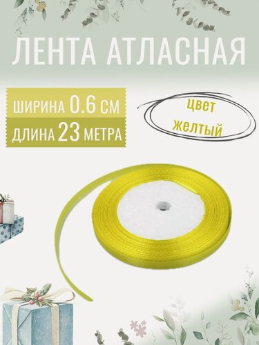 Изображение товара Лента атласная 0,6см х 23м желтая, упаковочная для рукоделия, для декора и творчества, шитья, упаковки и оформления подарков, 6мм