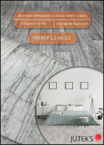 Изображение товара Juteks Линолеум на отрез СЛ-3 Бытовой, 2.5м на 2.5м
