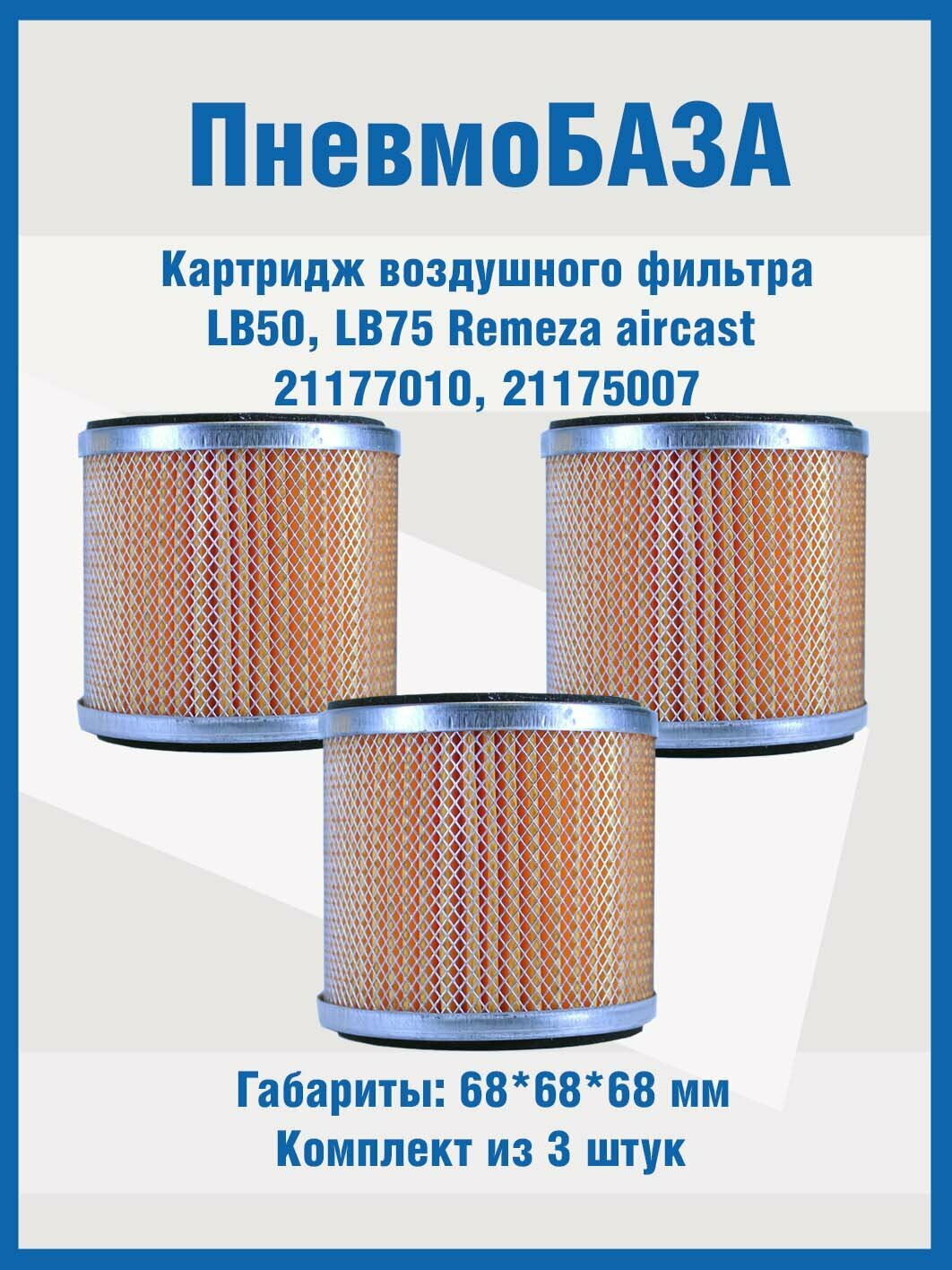 Картридж фильтра LB50, LB75 Remeza(Aircast) 21177010, 21175007 комплект 3 шт
