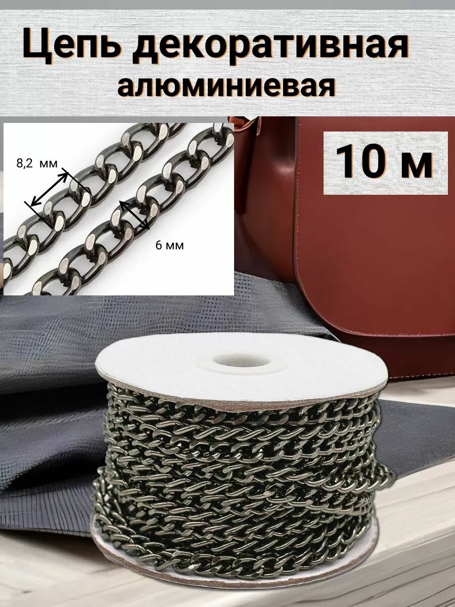 Цепь декоративная алюминиевая Айрис звено 82*6 мм бобина 10 м (черный никель)
