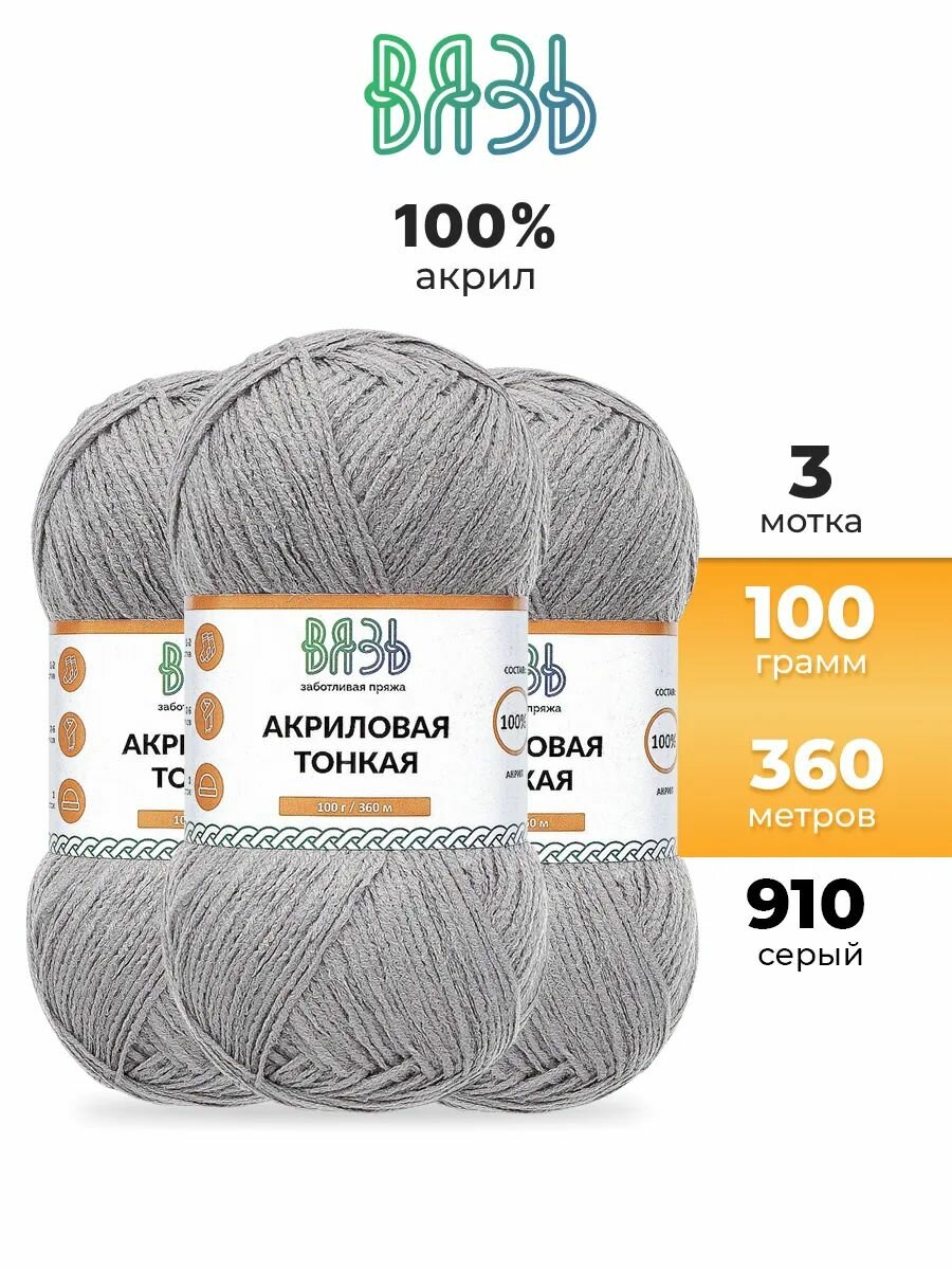 Пряжа для вязания Вязь 'Акриловая тонкая' 100г, 360м (100% акрил) (910 серый), 3 мотка