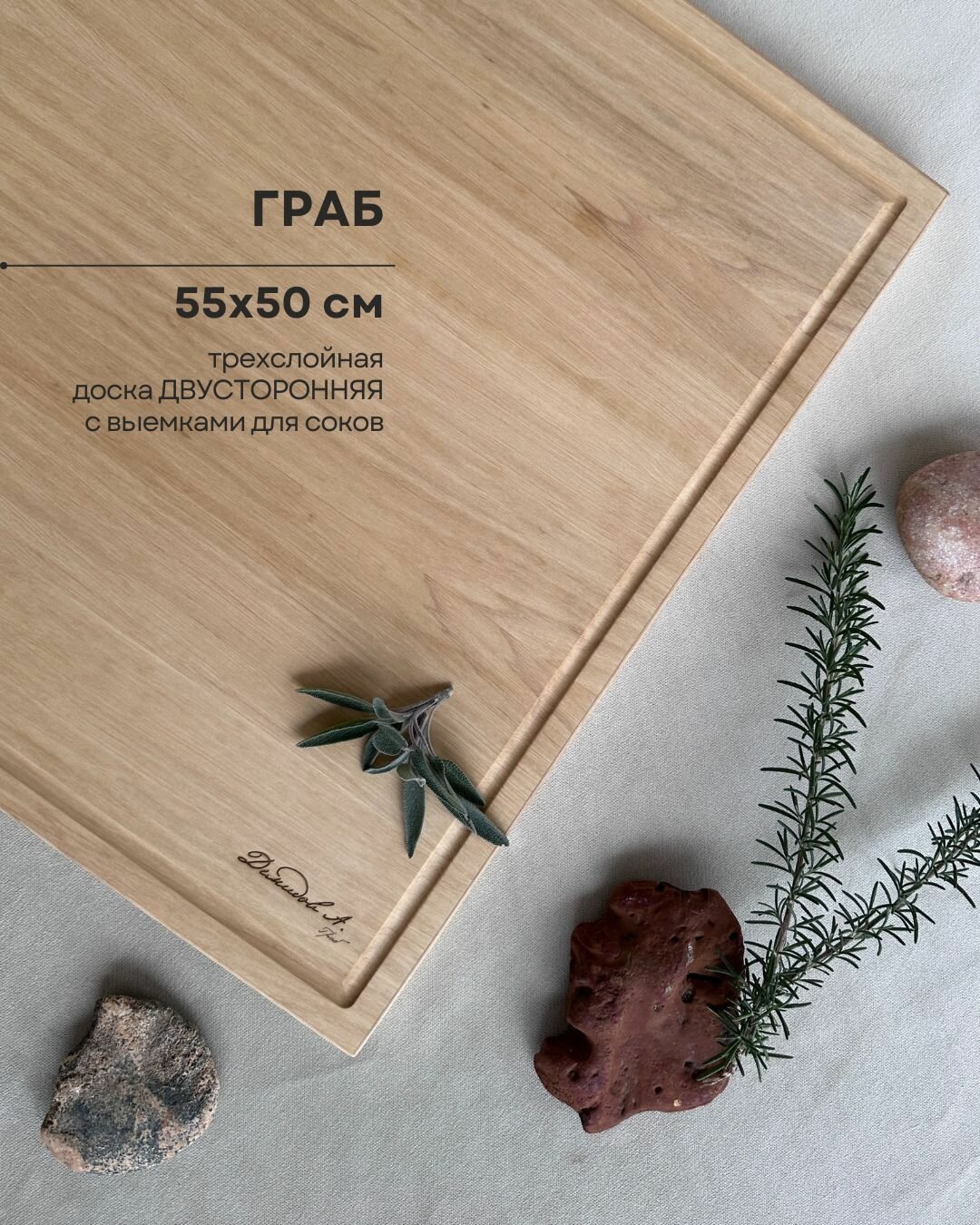 Разделочная доска из Граба 55*50 двусторонняя с желобками без упора