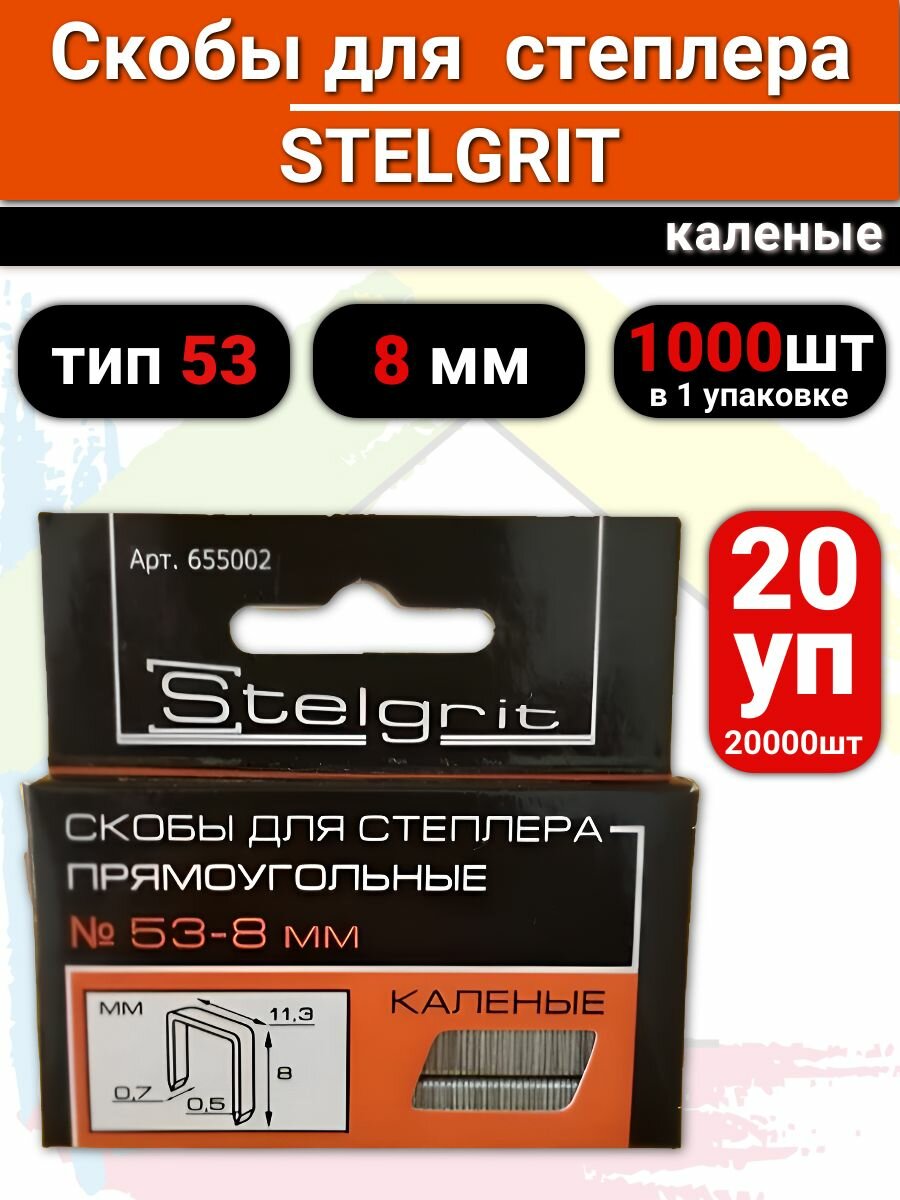 Скобы для строительного степлера каленые, 8мм, 20уп по 1000 шт.