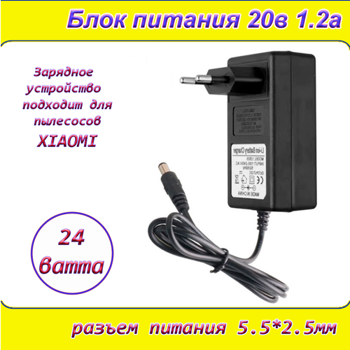 Зарядка 20В 1.2А ( 20V / 1.2A ), блок питания, для Xiaomi, штекер 5.5x2.5мм